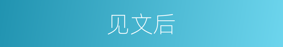 见文后的同义词