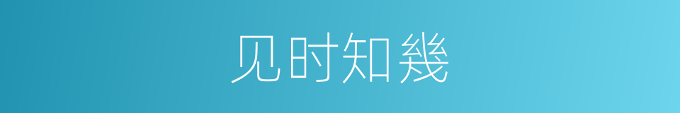 见时知幾的意思