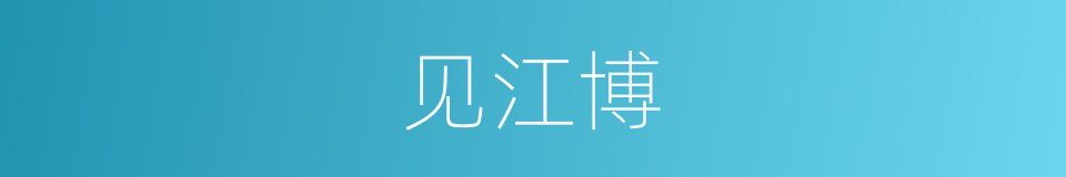 见江博的同义词