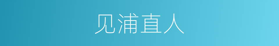 见浦直人的同义词