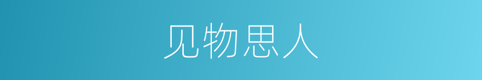 见物思人的意思