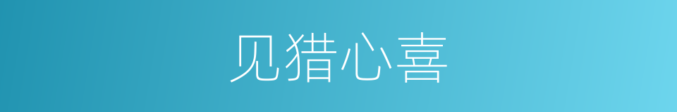 见猎心喜的意思