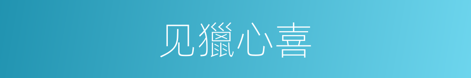 见獵心喜的意思