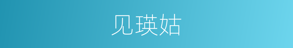 见瑛姑的同义词