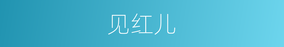 见红儿的同义词