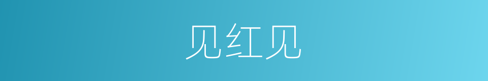 见红见的同义词