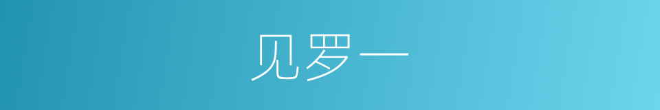 见罗一的同义词