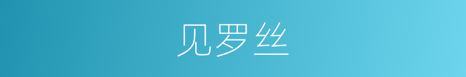 见罗丝的同义词