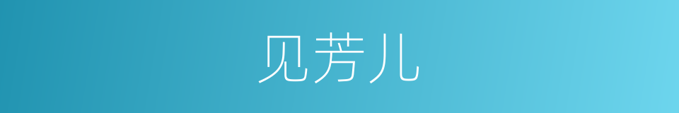 见芳儿的同义词