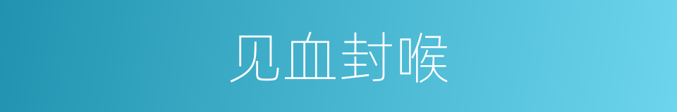 见血封喉的意思