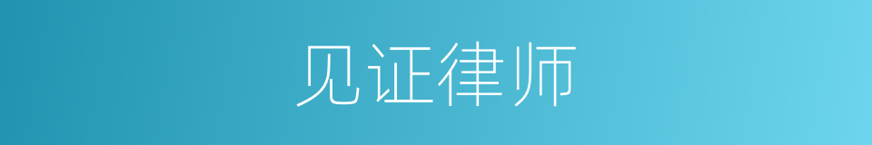 见证律师的意思