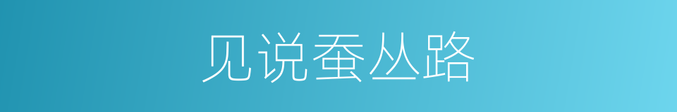 见说蚕丛路的同义词