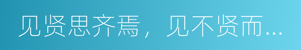 见贤思齐焉，见不贤而内自省也的同义词