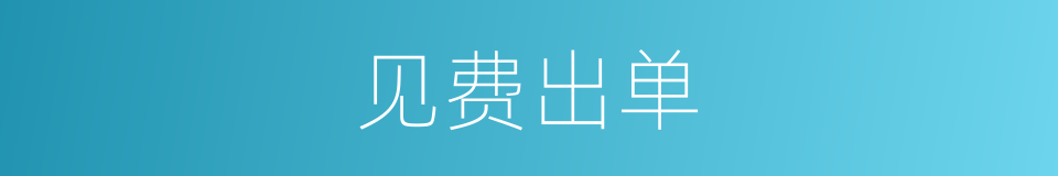 见费出单的同义词