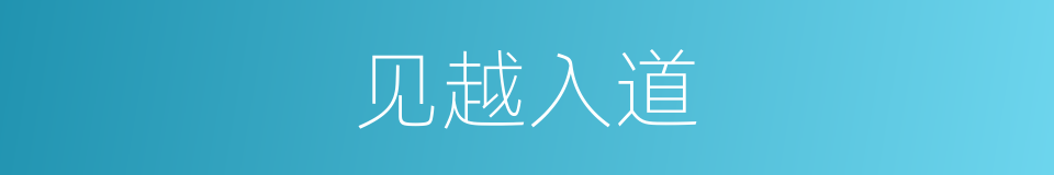 见越入道的同义词