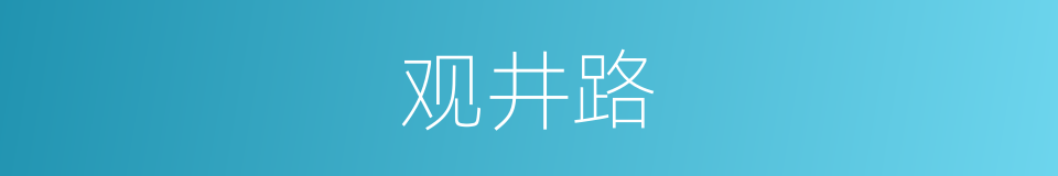 观井路的同义词