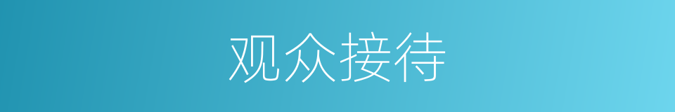 观众接待的同义词