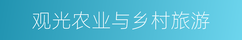 观光农业与乡村旅游的同义词