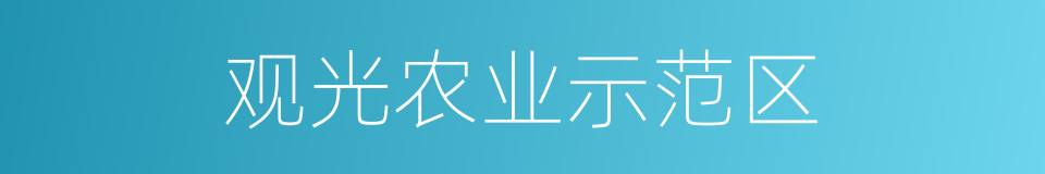 观光农业示范区的同义词