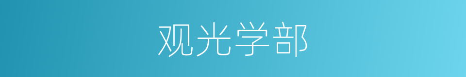 观光学部的同义词