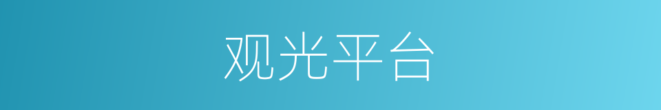 观光平台的同义词