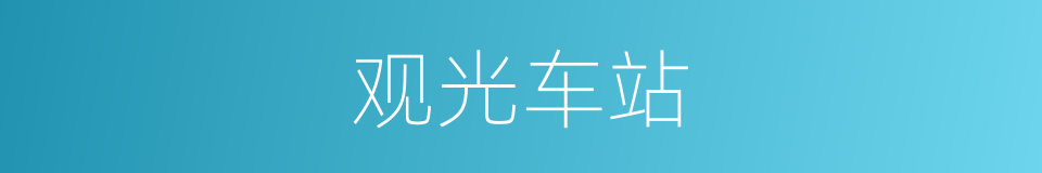 观光车站的同义词