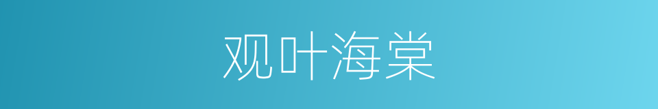 观叶海棠的同义词