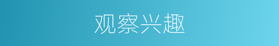 观察兴趣的同义词