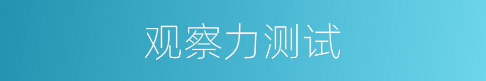 观察力测试的同义词