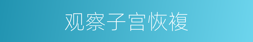 观察子宫恢複的同义词