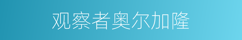 观察者奥尔加隆的同义词
