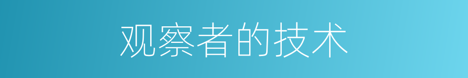 观察者的技术的同义词