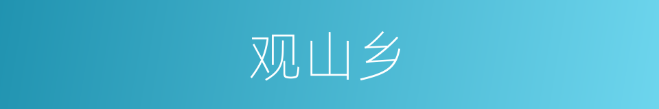 观山乡的同义词