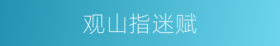 观山指迷赋的同义词