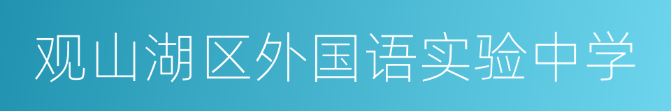 观山湖区外国语实验中学的同义词