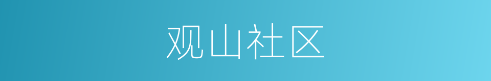 观山社区的同义词