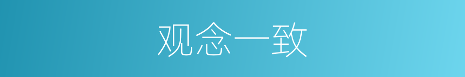 观念一致的同义词