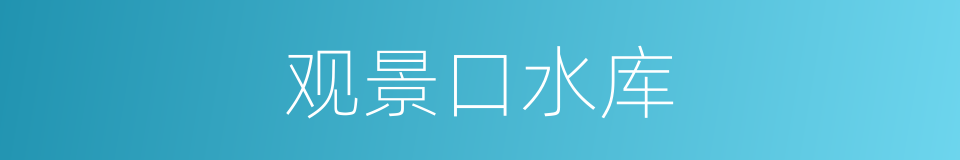 观景口水库的同义词
