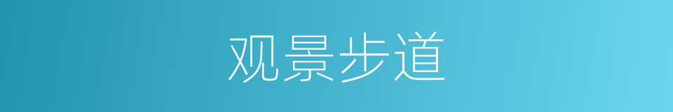 观景步道的同义词