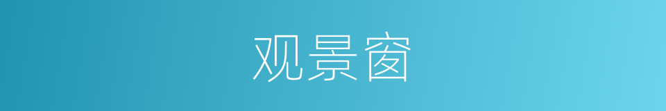 观景窗的同义词