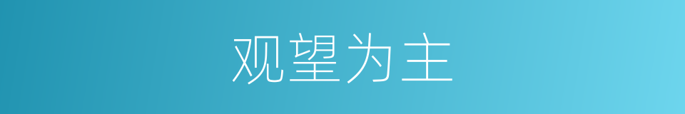 观望为主的同义词