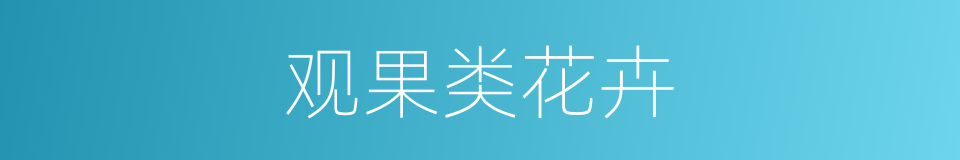 观果类花卉的同义词