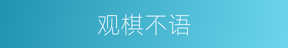 观棋不语的意思