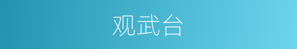 观武台的同义词