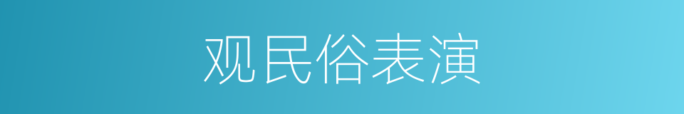 观民俗表演的同义词