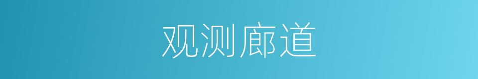 观测廊道的同义词