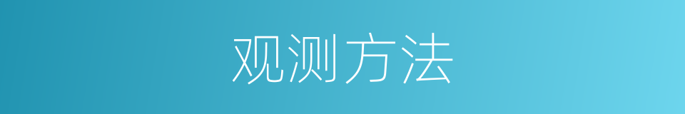 观测方法的同义词