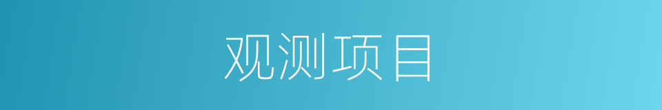 观测项目的同义词