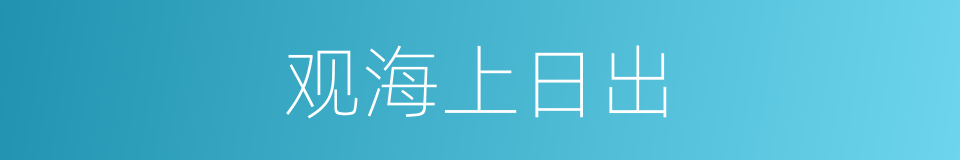 观海上日出的同义词