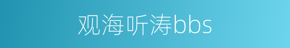 观海听涛bbs的同义词